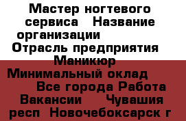 Мастер ногтевого сервиса › Название организации ­ EStrella › Отрасль предприятия ­ Маникюр › Минимальный оклад ­ 20 000 - Все города Работа » Вакансии   . Чувашия респ.,Новочебоксарск г.